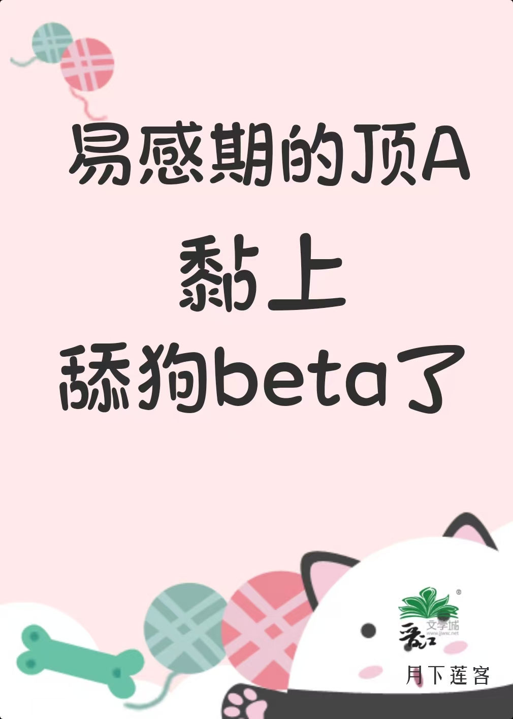 易感期的顶A黏上舔狗beta了