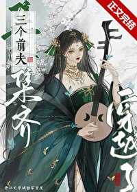 集齐三个前夫后穿越了[综武侠]