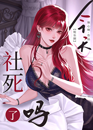 [娱乐圈]今天社死了吗
