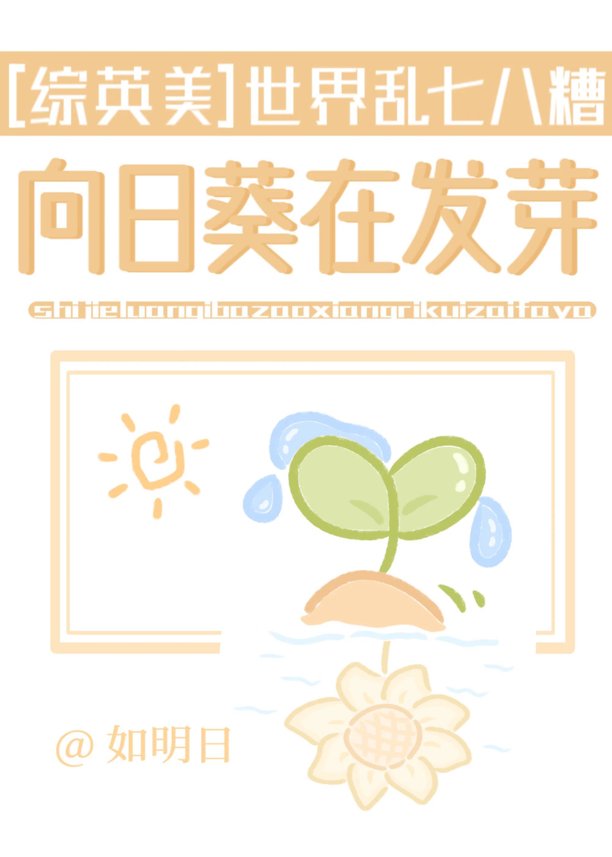 [综英美]世界乱七八糟，向日葵在发芽
