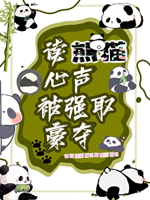 读熊猫心声，被强取豪夺