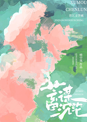 蓄谋沉沦