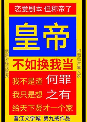 皇帝不如换我当