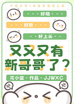 又又又有新哥哥了？
