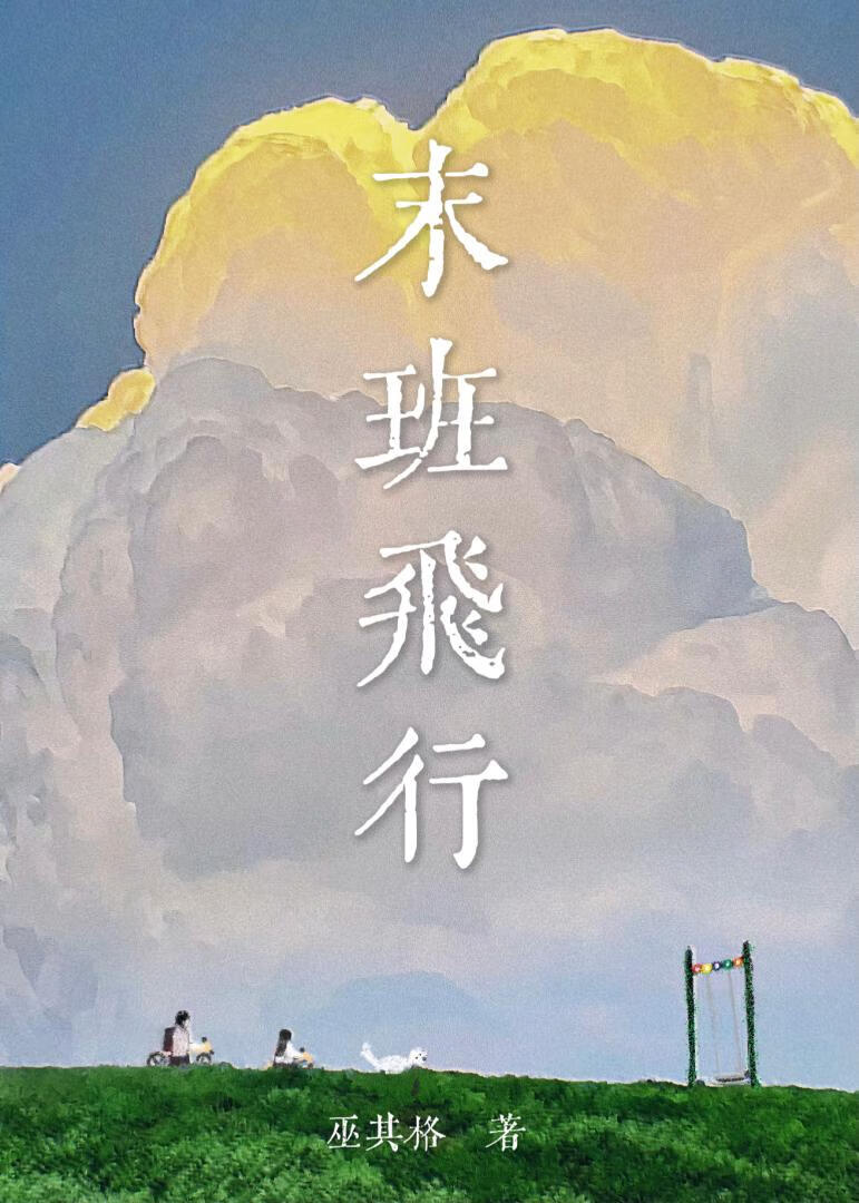 末班飞行[青梅竹马]