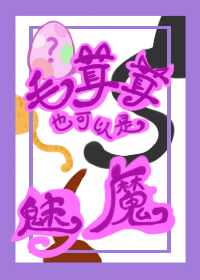 [综英美]毛茸茸也可以是魅魔