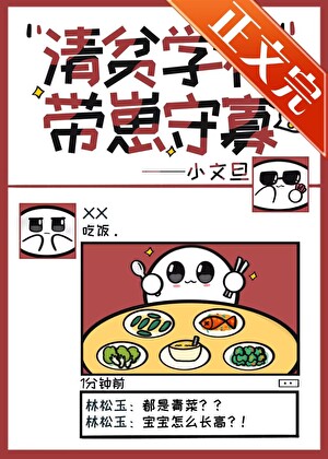 清贫学神带崽守寡