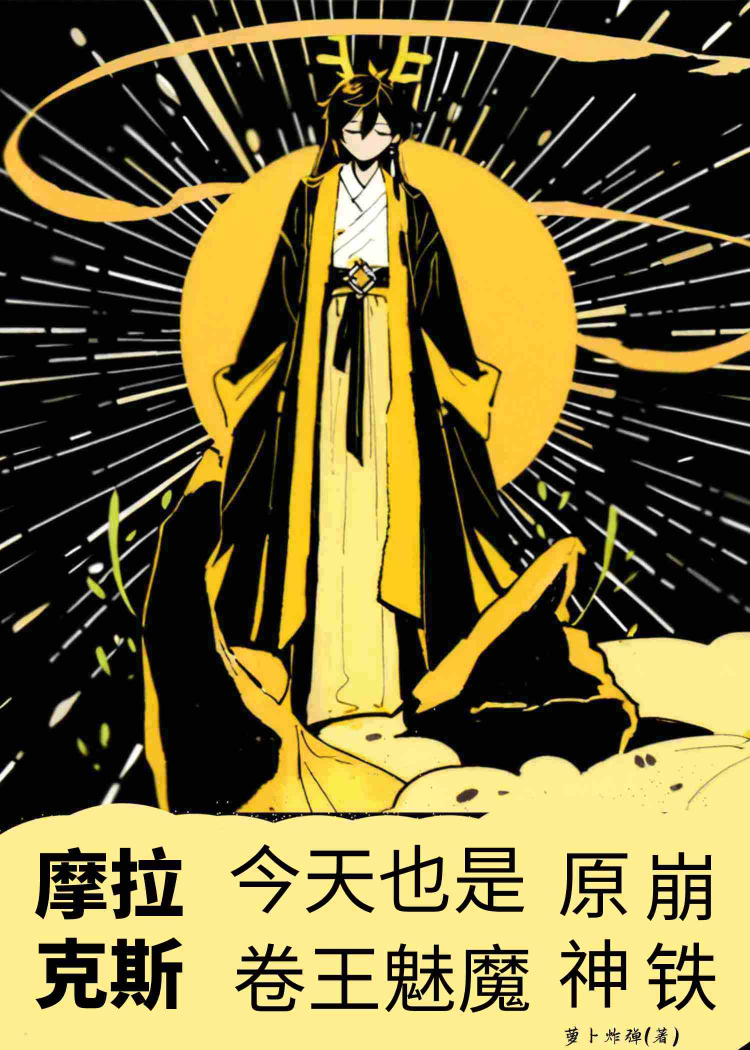摩拉克斯今天也是卷王魅魔[综原神/崩铁]