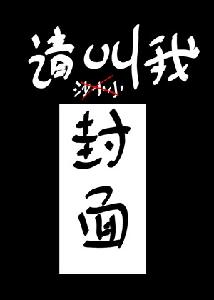 狱友是剧本精是怎样体验？