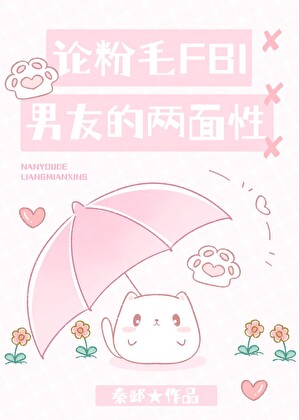 论粉毛FBI男友的两面性