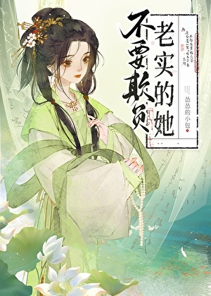不要欺负老实的她