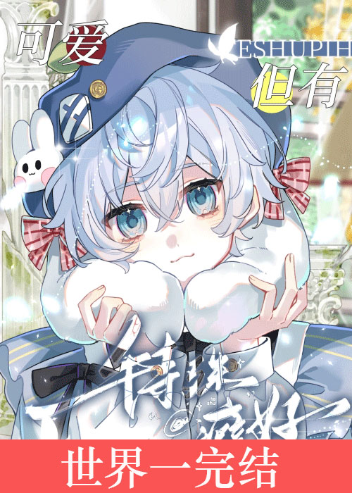 漂亮炮灰但有特殊癖好[快穿]
