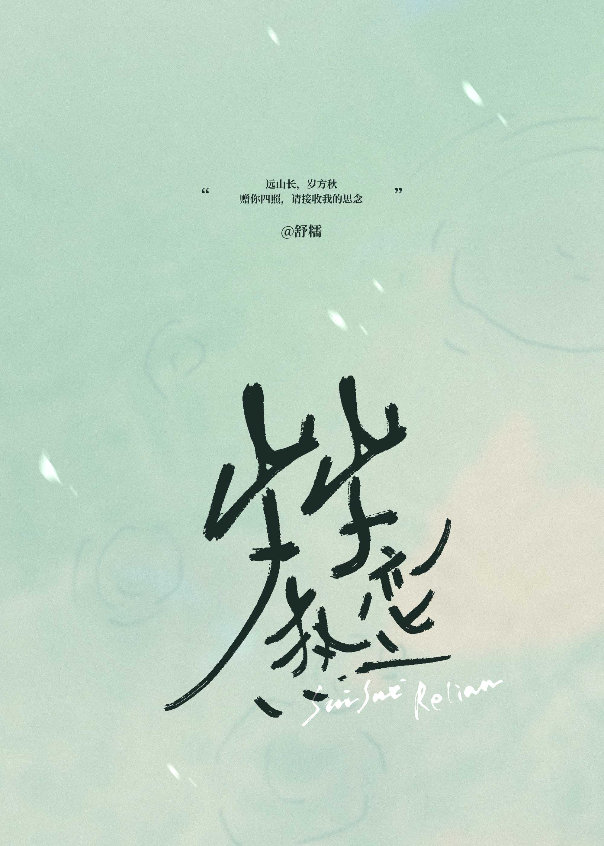 岁岁热恋[港风]