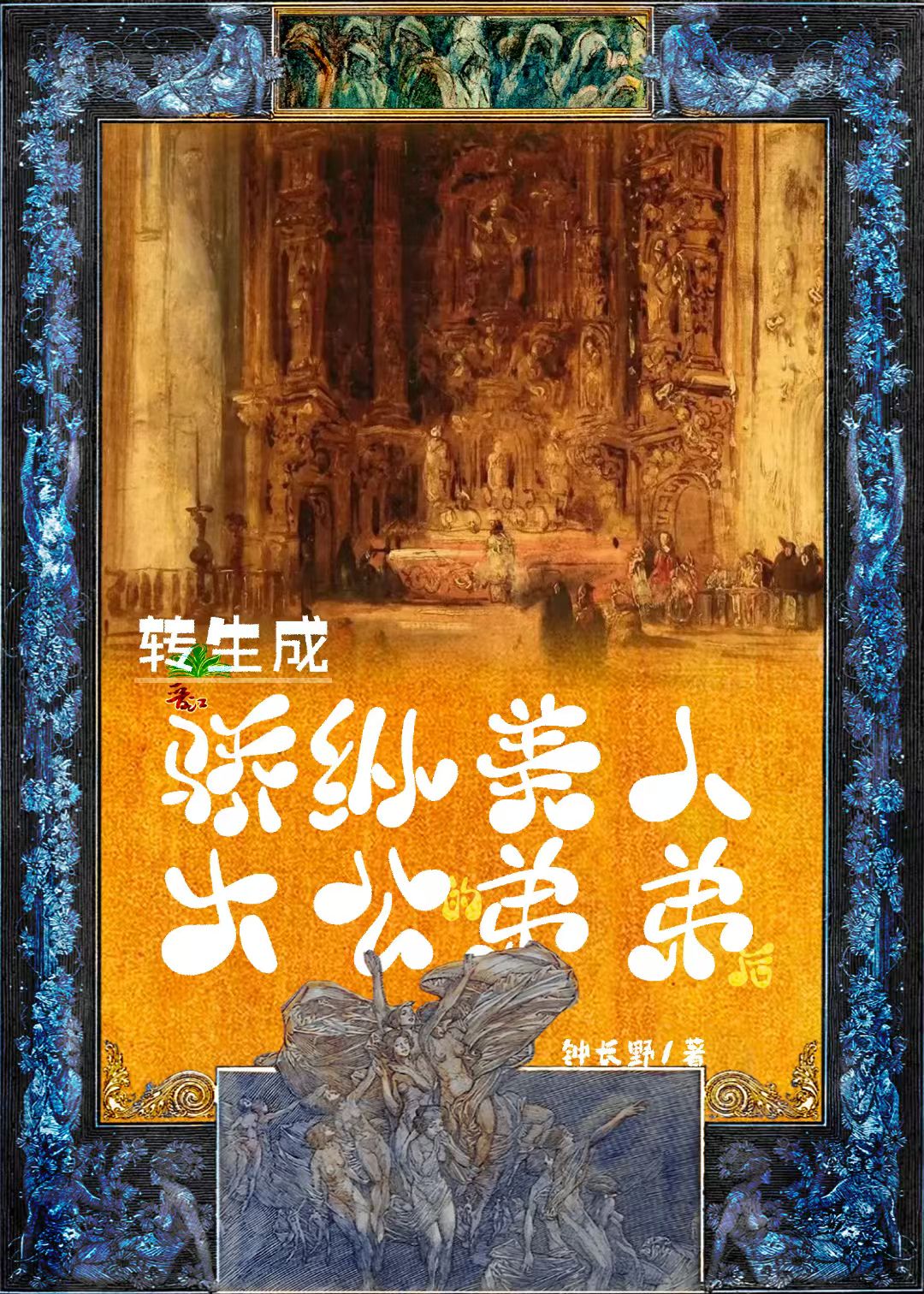 转生成骄纵美人大公的弟弟后