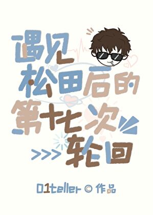 遇见松田后的第十七次轮回
