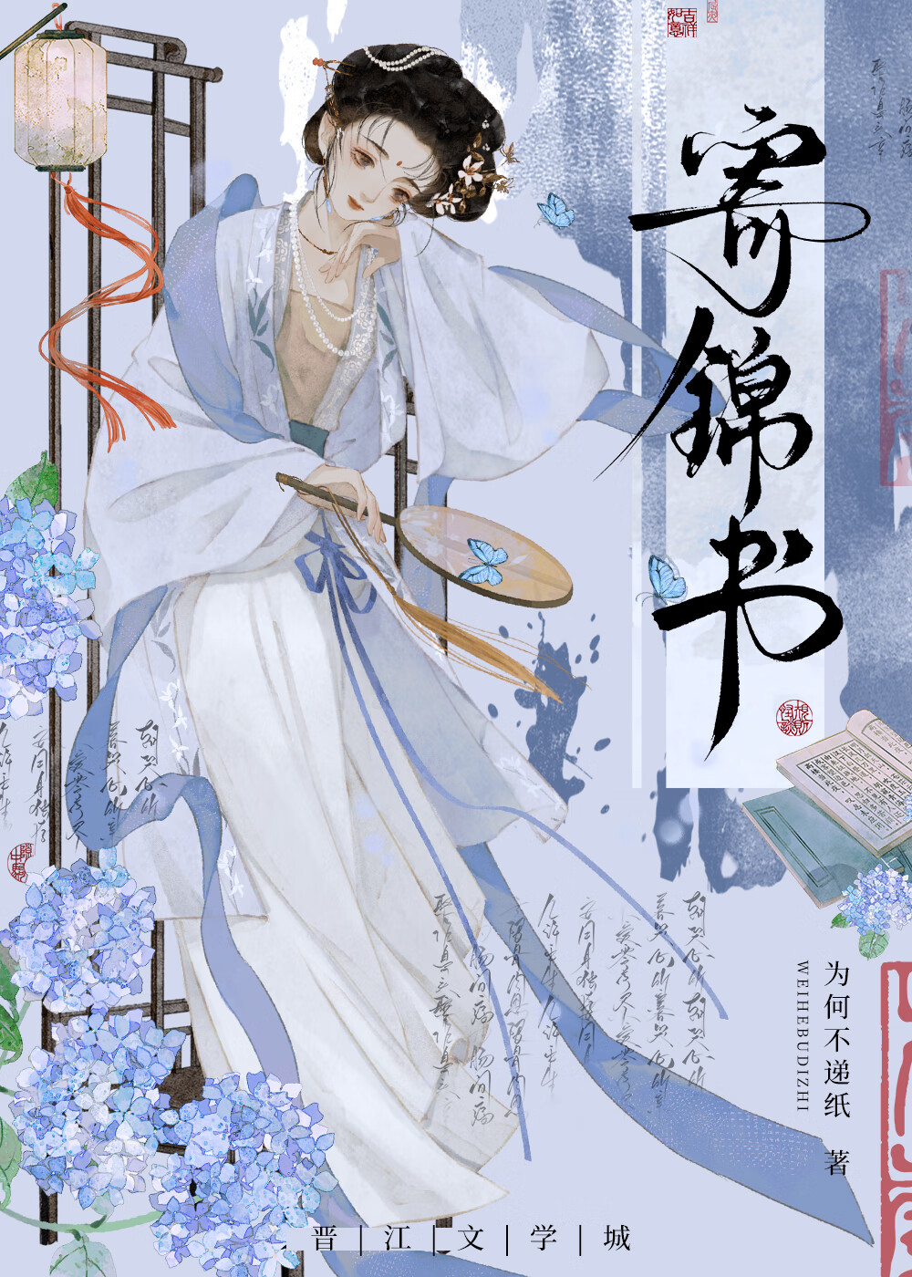寄锦书