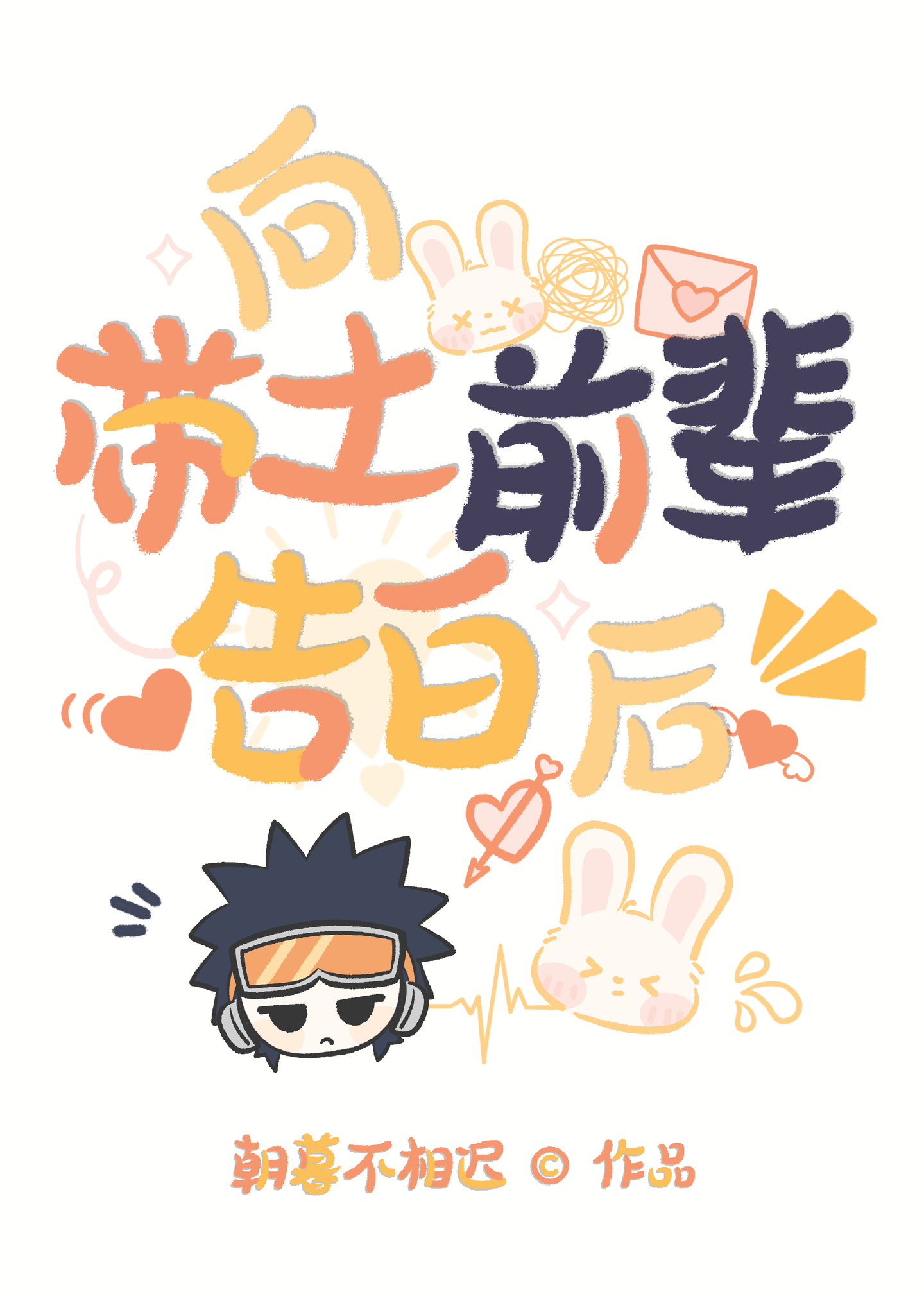 向带土前辈告白后