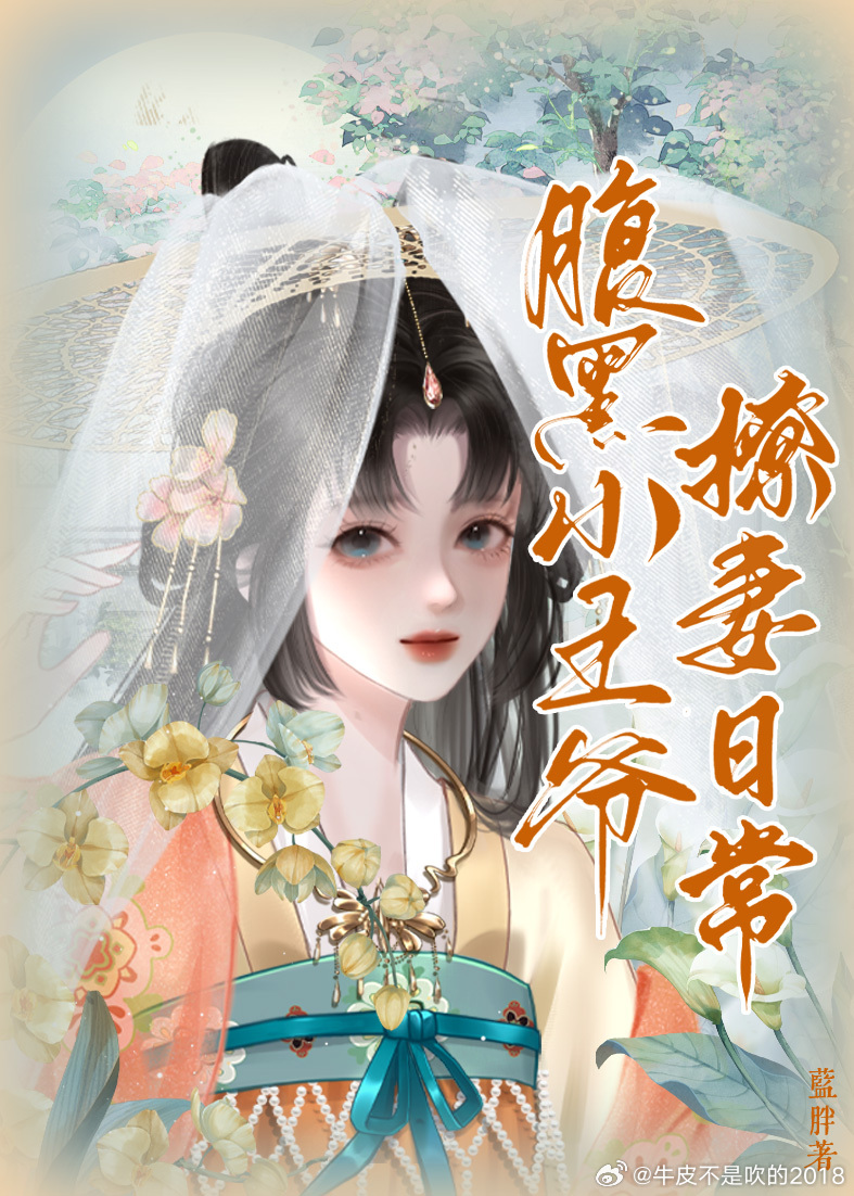 腹黑小王爷撩妻日常
