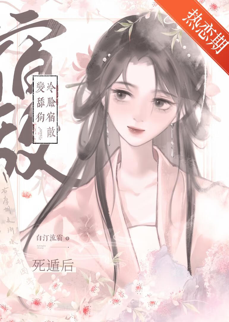 死遁后冷脸宿敌变舔狗