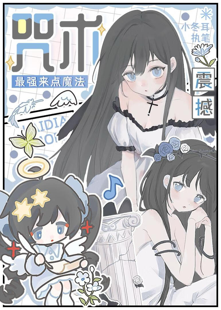 给咒术最强来点魔法震撼
