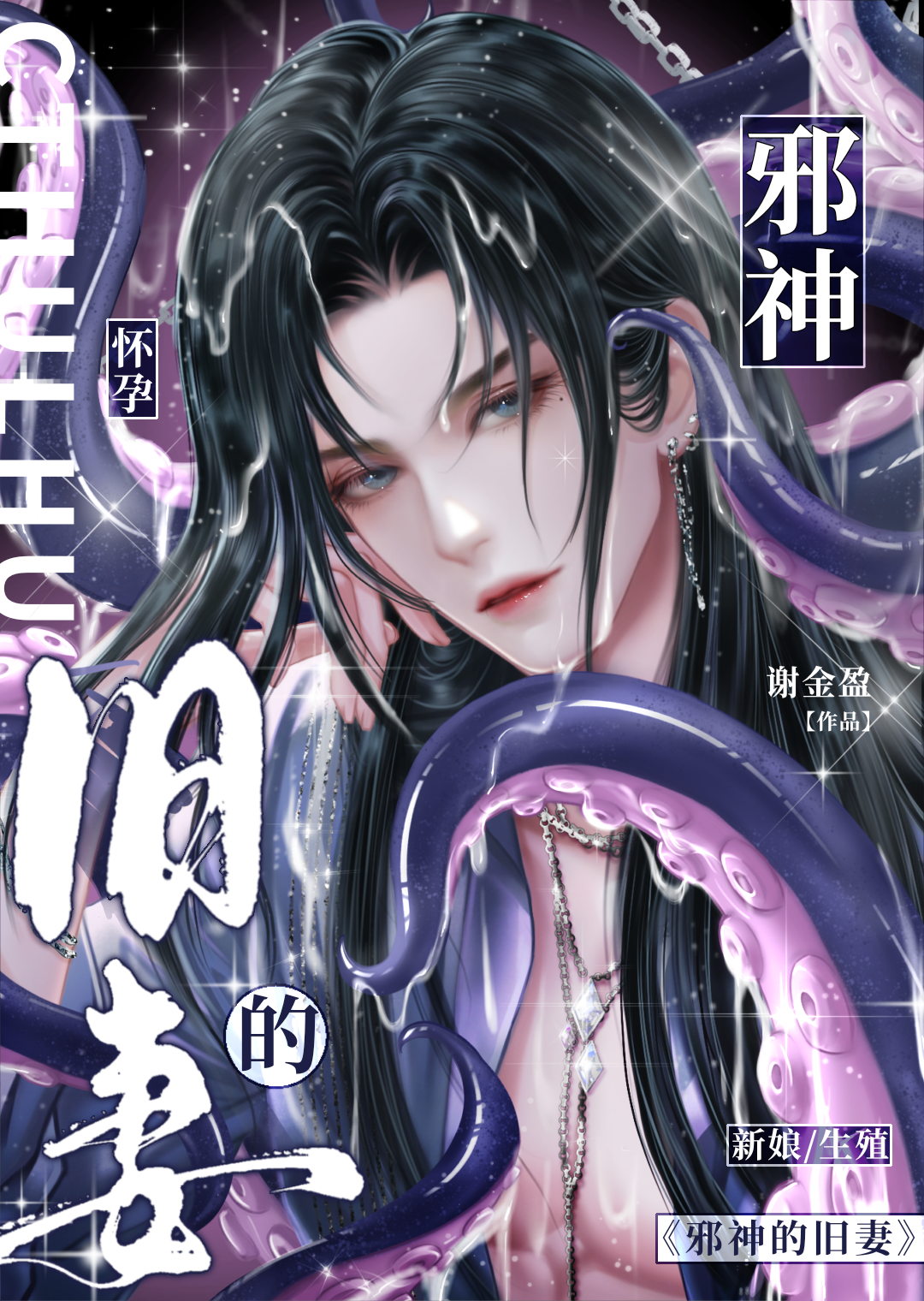 邪神的旧妻