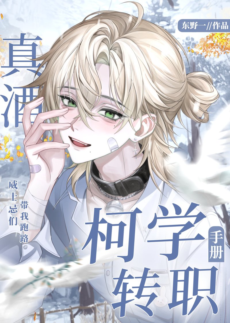 真酒的柯学转职手册