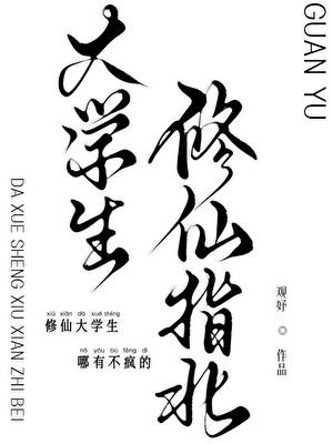 大学生修仙指北
