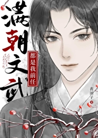 满朝文武都是我前任