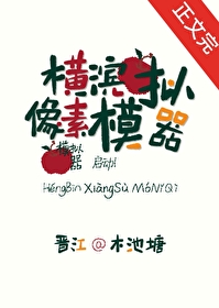 横滨像素模拟器