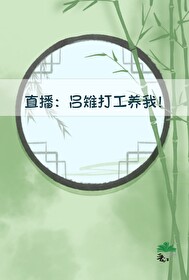 [直播]吕雉打工养我！