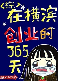 在横滨创业的365天