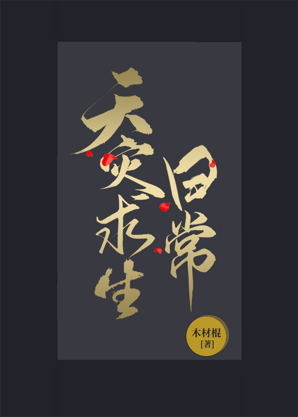 天灾求生日常
