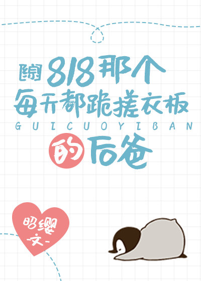818那个每天都跪搓衣板的后爸[综]