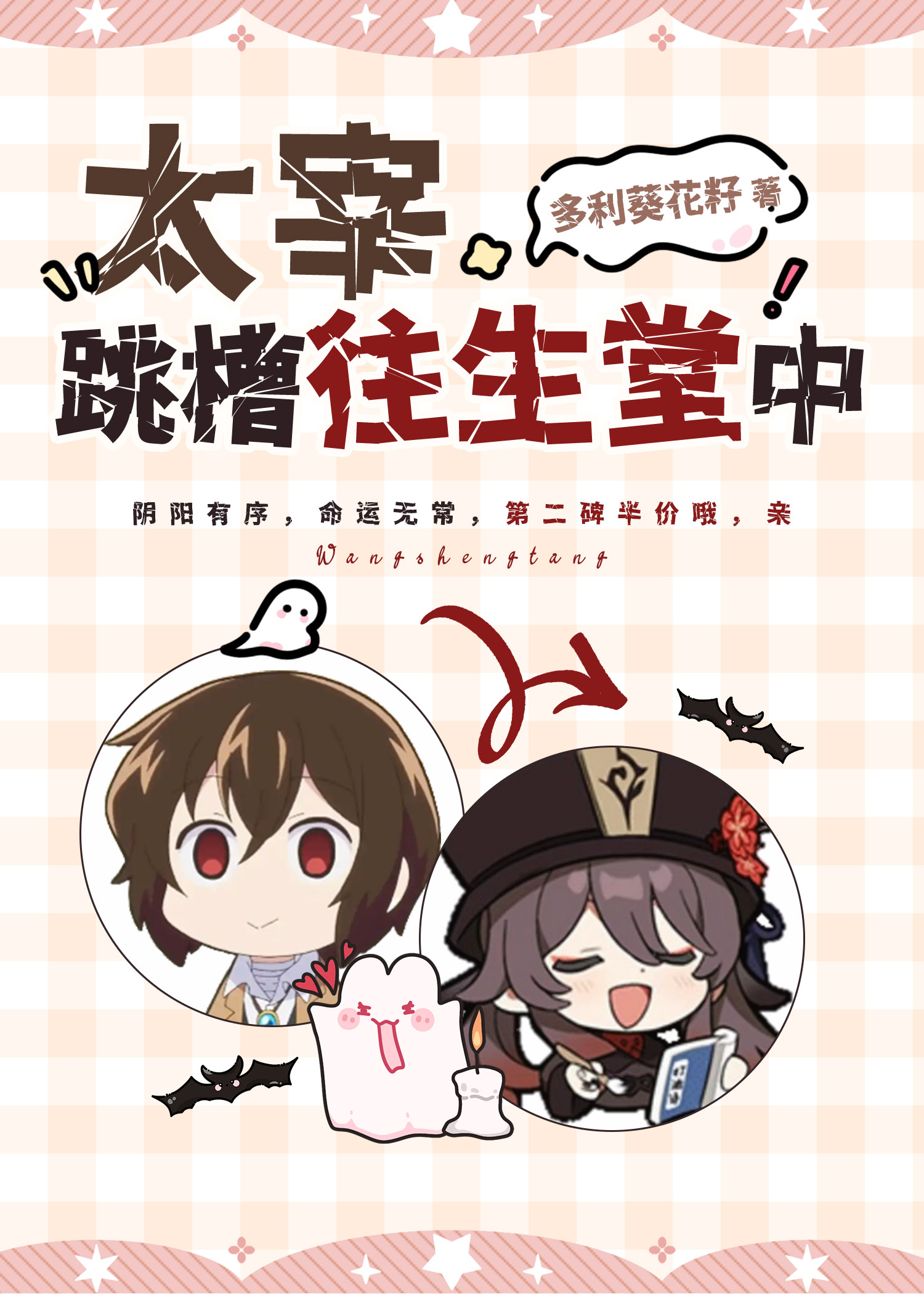 太宰，跳槽往生堂中