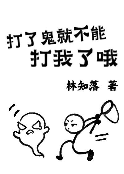 打了鬼就不能打我了哦