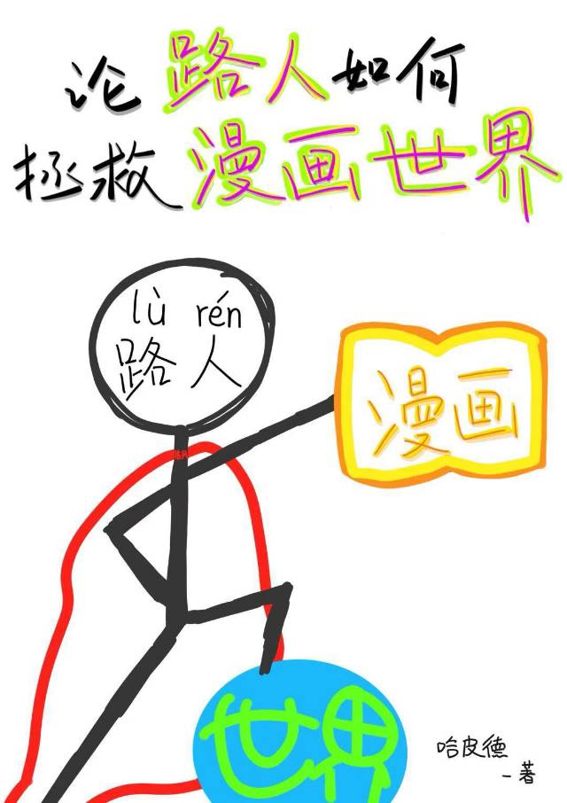 论路人如何拯救漫画世界