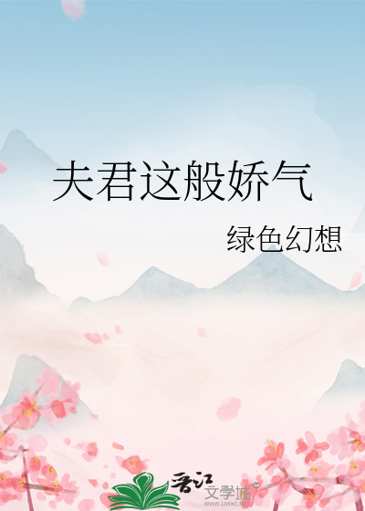 夫君这般娇气