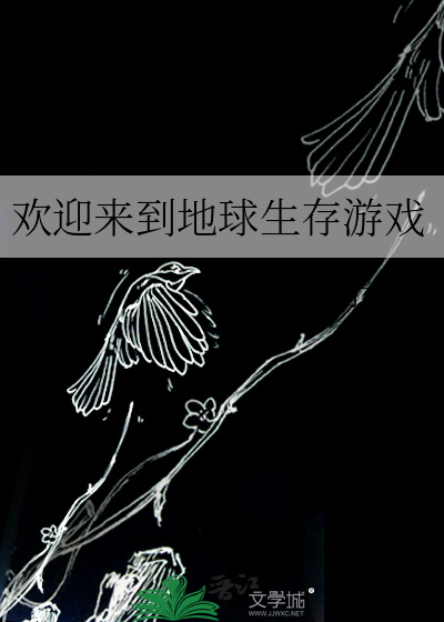 欢迎来到地球生存游戏