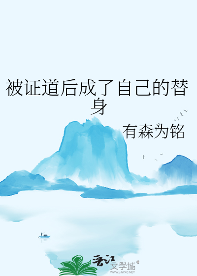 被证道后成了自己的替身